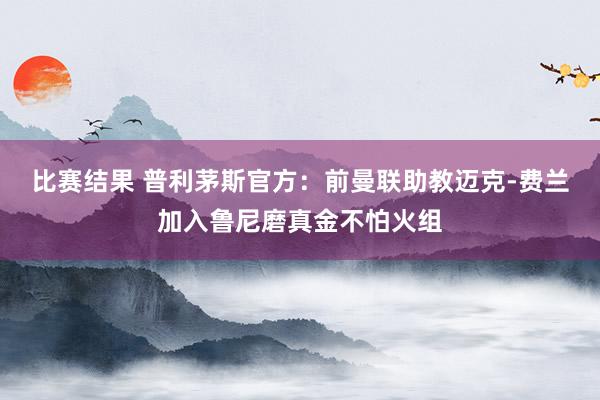 比赛结果 普利茅斯官方：前曼联助教迈克-费兰加入鲁尼磨真金不怕火组