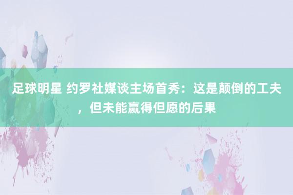 足球明星 约罗社媒谈主场首秀：这是颠倒的工夫，但未能赢得但愿的后果